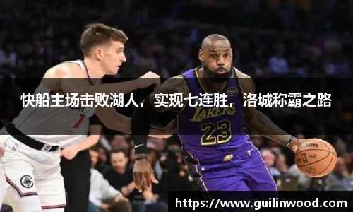 快船主场击败湖人，实现七连胜，洛城称霸之路