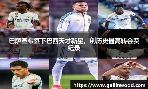 巴萨宣布签下巴西天才新星，创历史最高转会费纪录