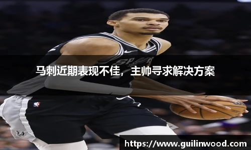 马刺近期表现不佳，主帅寻求解决方案