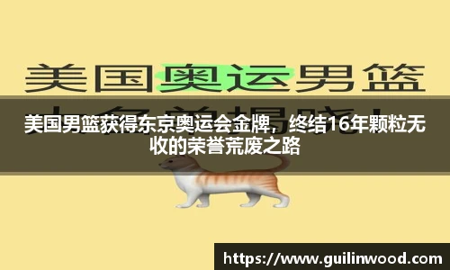 美国男篮获得东京奥运会金牌，终结16年颗粒无收的荣誉荒废之路