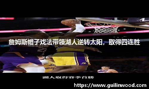 詹姆斯帽子戏法带领湖人逆转太阳，取得四连胜