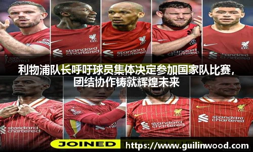 利物浦队长呼吁球员集体决定参加国家队比赛，团结协作铸就辉煌未来
