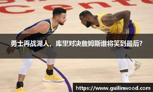 勇士再战湖人，库里对决詹姆斯谁将笑到最后？