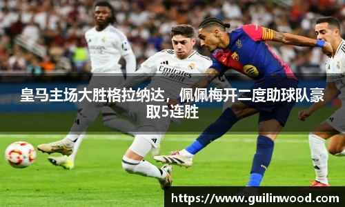 皇马主场大胜格拉纳达，佩佩梅开二度助球队豪取5连胜