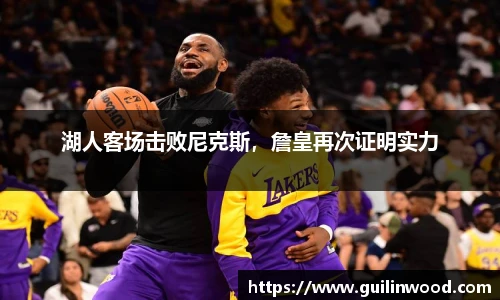 湖人客场击败尼克斯，詹皇再次证明实力