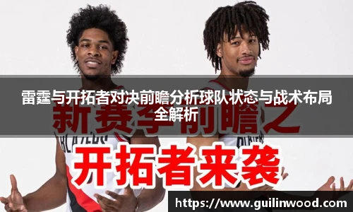 雷霆与开拓者对决前瞻分析球队状态与战术布局全解析