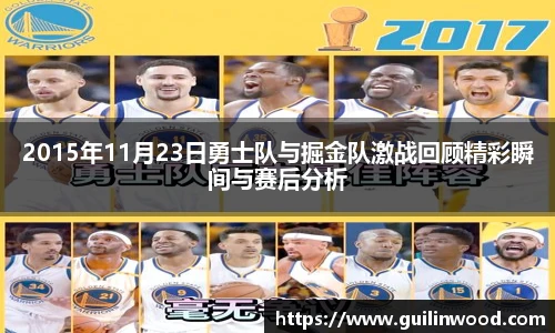 2015年11月23日勇士队与掘金队激战回顾精彩瞬间与赛后分析