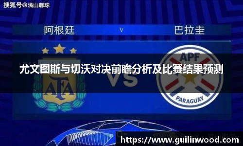 尤文图斯与切沃对决前瞻分析及比赛结果预测