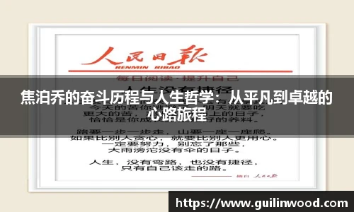 焦泊乔的奋斗历程与人生哲学：从平凡到卓越的心路旅程