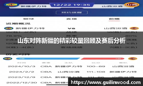 山东对阵新疆的精彩较量回顾及赛后分析