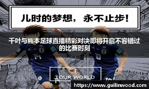 千叶与熊本足球直播精彩对决即将开启不容错过的比赛时刻