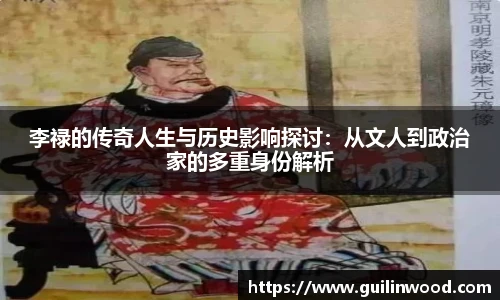 李禄的传奇人生与历史影响探讨：从文人到政治家的多重身份解析