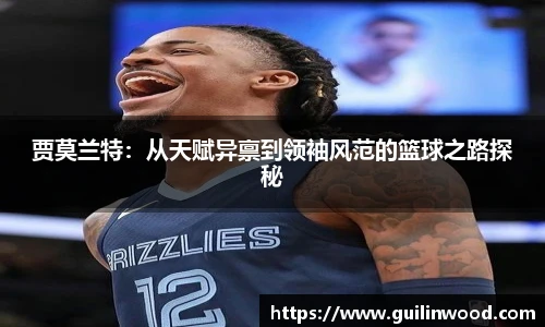 贾莫兰特：从天赋异禀到领袖风范的篮球之路探秘