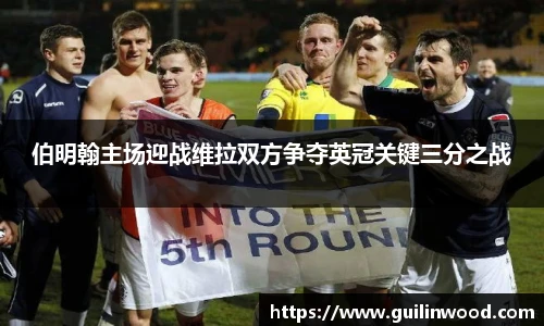 伯明翰主场迎战维拉双方争夺英冠关键三分之战