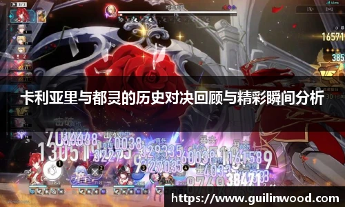 卡利亚里与都灵的历史对决回顾与精彩瞬间分析