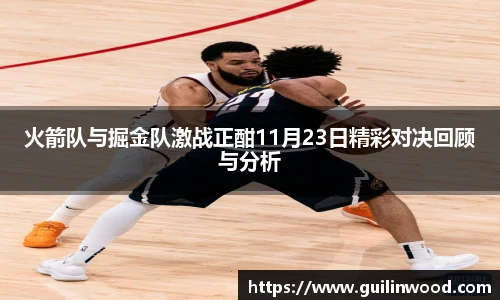 火箭队与掘金队激战正酣11月23日精彩对决回顾与分析