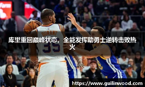 库里重回巅峰状态，全能发挥助勇士逆转击败热火