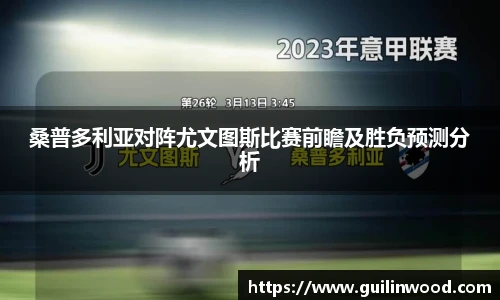 桑普多利亚对阵尤文图斯比赛前瞻及胜负预测分析