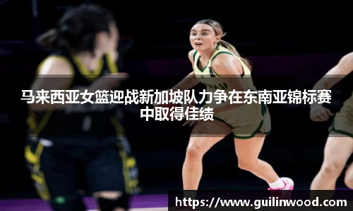 马来西亚女篮迎战新加坡队力争在东南亚锦标赛中取得佳绩
