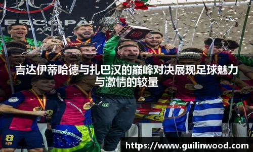吉达伊蒂哈德与扎巴汉的巅峰对决展现足球魅力与激情的较量