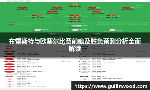 布雷斯特与欧塞尔比赛前瞻及胜负预测分析全面解读