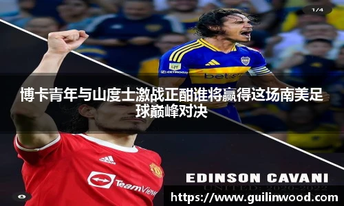 博卡青年与山度士激战正酣谁将赢得这场南美足球巅峰对决