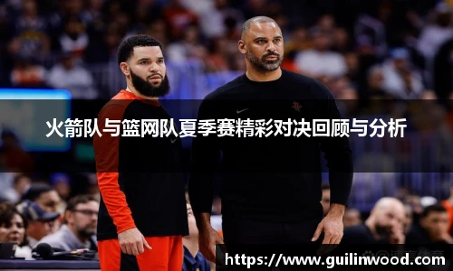 火箭队与篮网队夏季赛精彩对决回顾与分析