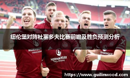 纽伦堡对阵杜塞多夫比赛前瞻及胜负预测分析
