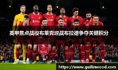 英甲焦点战役布莱克迎战布拉德争夺关键积分