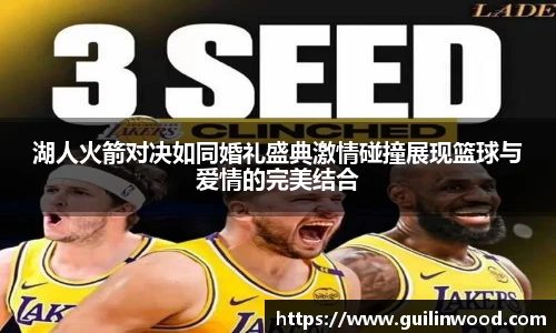 湖人火箭对决如同婚礼盛典激情碰撞展现篮球与爱情的完美结合