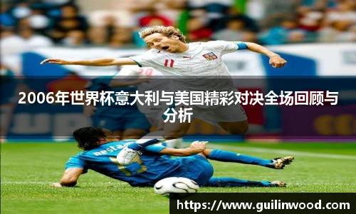 2006年世界杯意大利与美国精彩对决全场回顾与分析