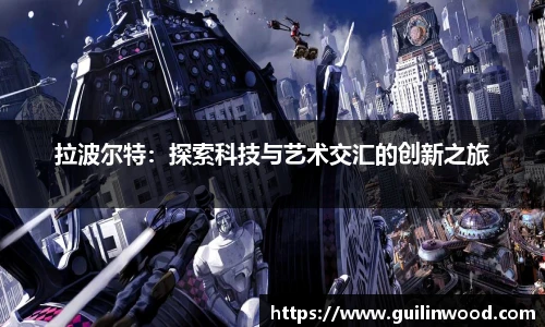 拉波尔特：探索科技与艺术交汇的创新之旅
