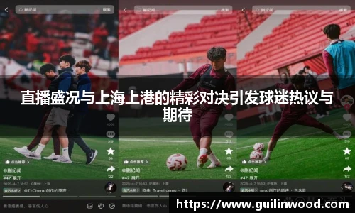 直播盛况与上海上港的精彩对决引发球迷热议与期待