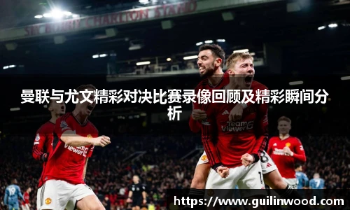 曼联与尤文精彩对决比赛录像回顾及精彩瞬间分析
