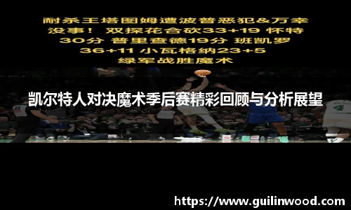 凯尔特人对决魔术季后赛精彩回顾与分析展望