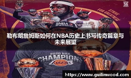 勒布朗詹姆斯如何在NBA历史上书写传奇篇章与未来展望