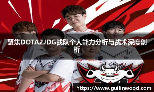 聚焦DOTA2JDG战队个人能力分析与战术深度剖析