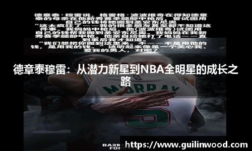 德章泰穆雷：从潜力新星到NBA全明星的成长之路