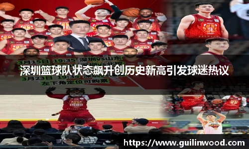 深圳篮球队状态飙升创历史新高引发球迷热议