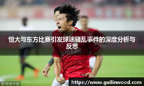 恒大与东方比赛引发球迷骚乱事件的深度分析与反思