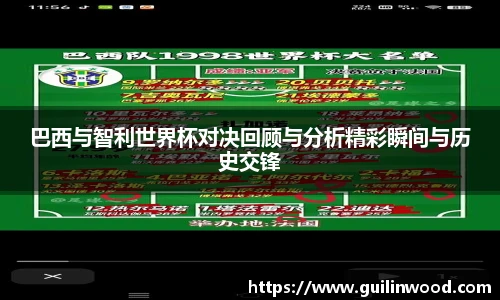 巴西与智利世界杯对决回顾与分析精彩瞬间与历史交锋