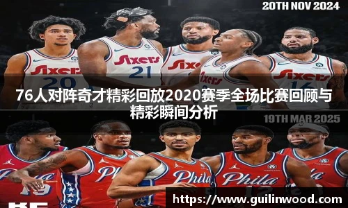 76人对阵奇才精彩回放2020赛季全场比赛回顾与精彩瞬间分析