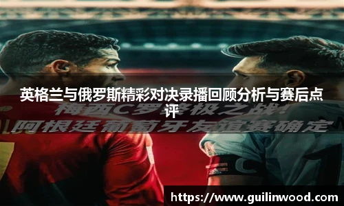 英格兰与俄罗斯精彩对决录播回顾分析与赛后点评